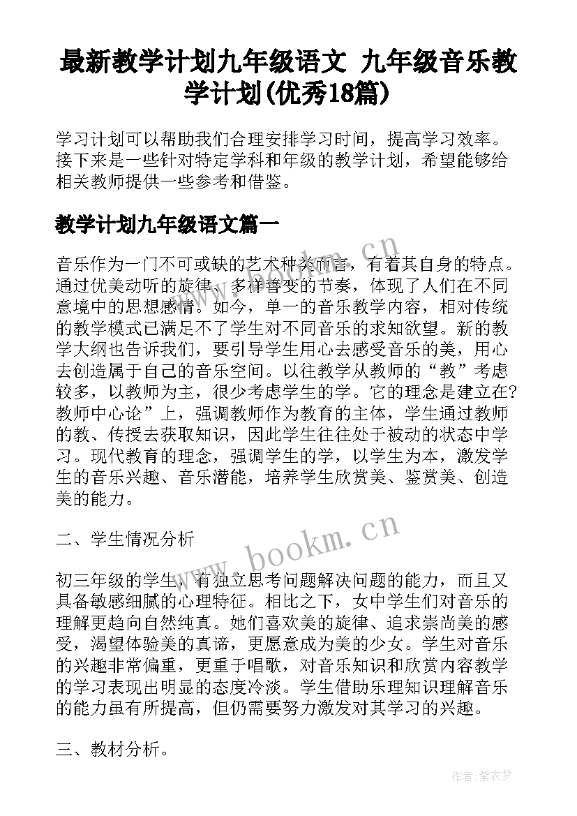 最新教学计划九年级语文 九年级音乐教学计划(优秀18篇)