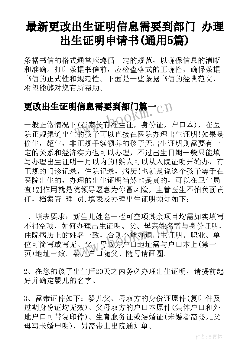 最新更改出生证明信息需要到部门 办理出生证明申请书(通用5篇)