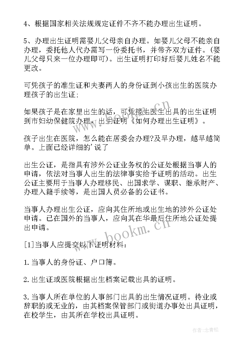 最新更改出生证明信息需要到部门 办理出生证明申请书(通用5篇)