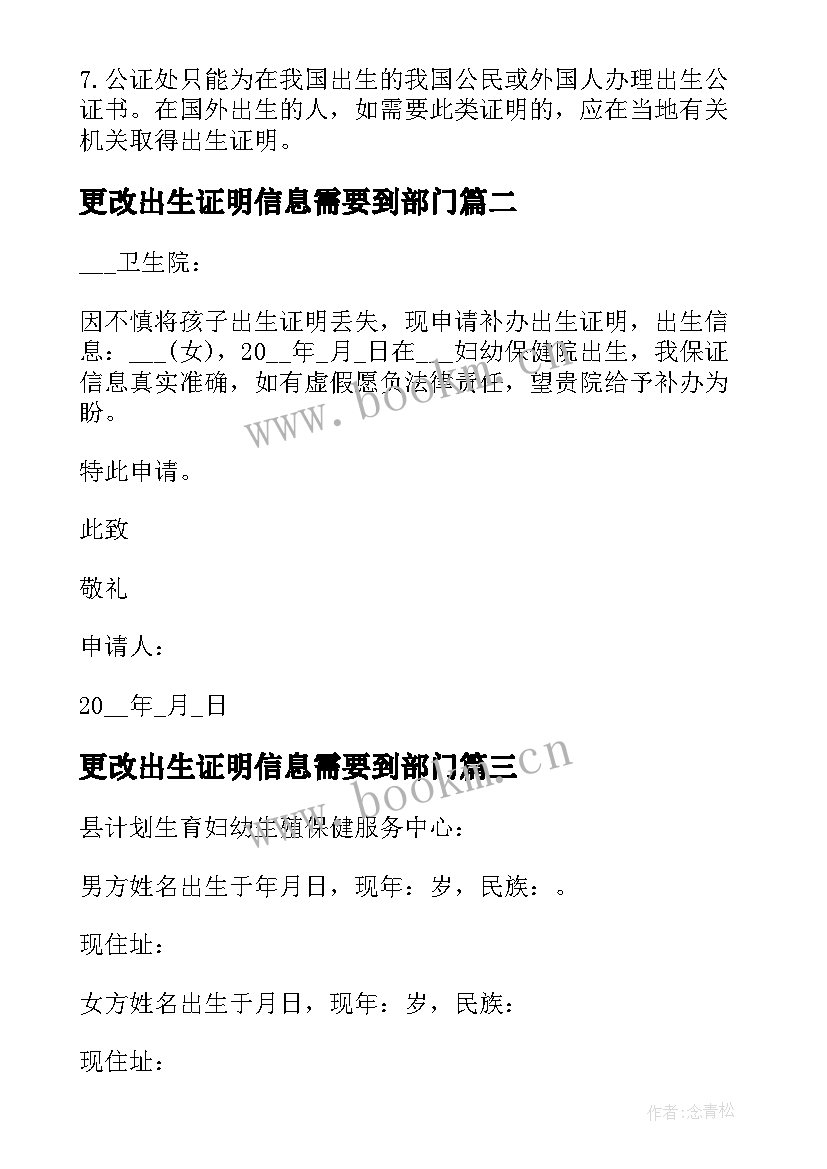 最新更改出生证明信息需要到部门 办理出生证明申请书(通用5篇)