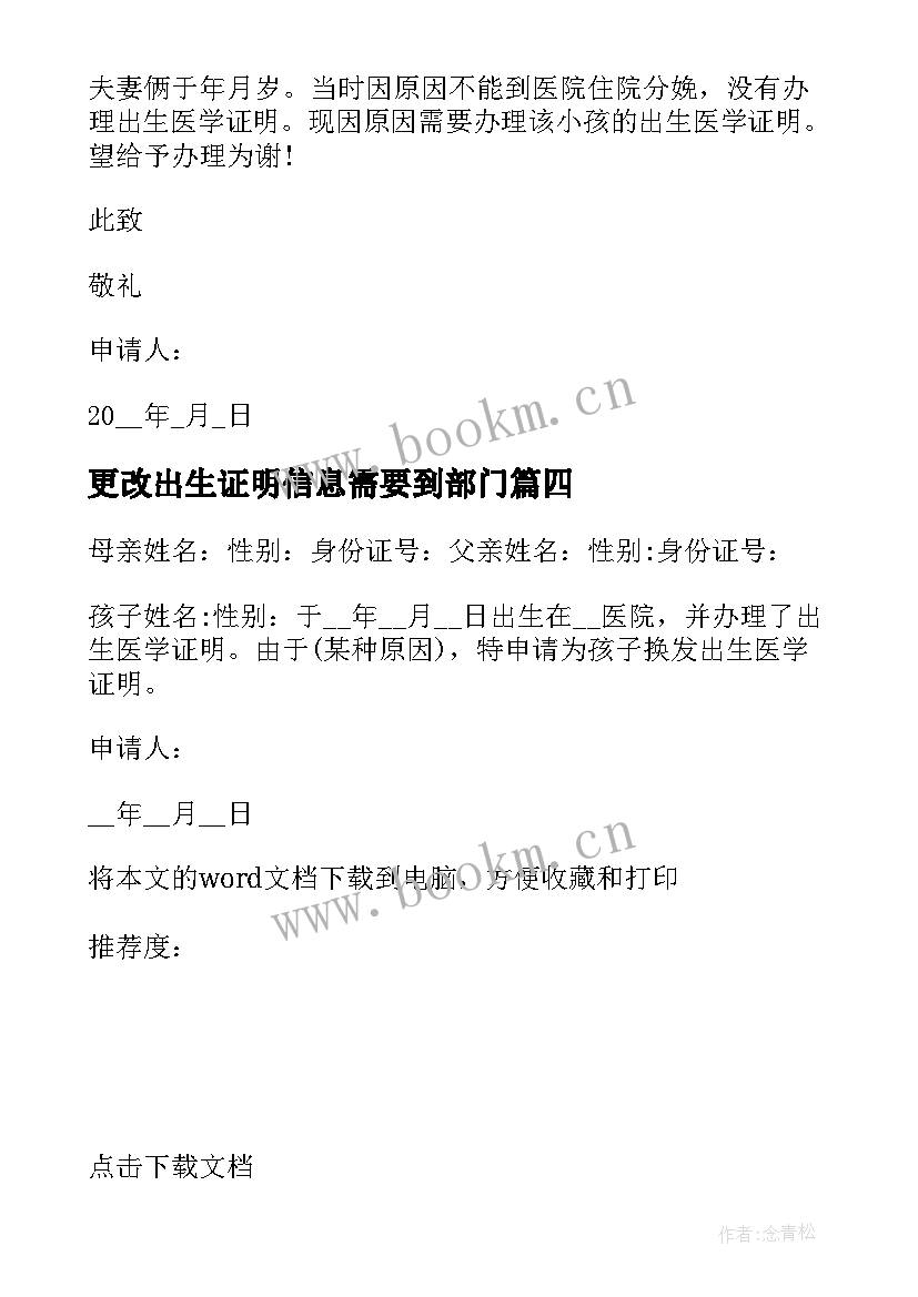 最新更改出生证明信息需要到部门 办理出生证明申请书(通用5篇)