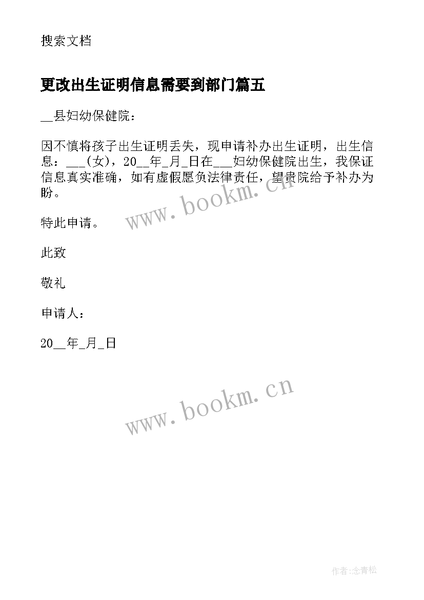 最新更改出生证明信息需要到部门 办理出生证明申请书(通用5篇)