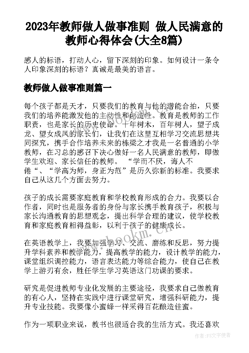 2023年教师做人做事准则 做人民满意的教师心得体会(大全8篇)