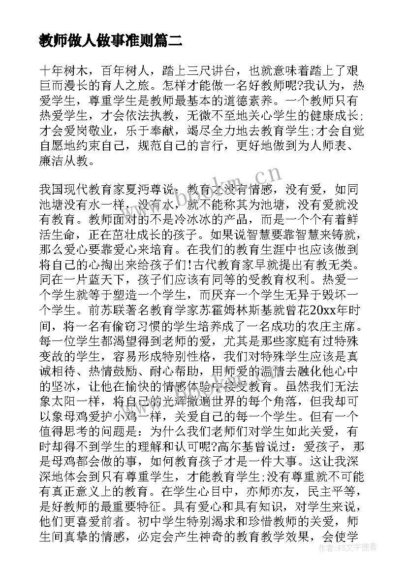 2023年教师做人做事准则 做人民满意的教师心得体会(大全8篇)