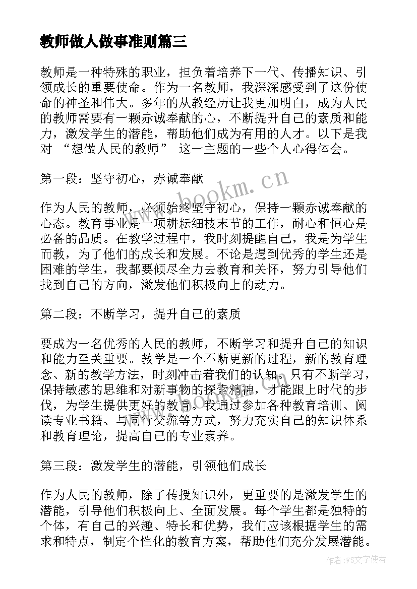 2023年教师做人做事准则 做人民满意的教师心得体会(大全8篇)