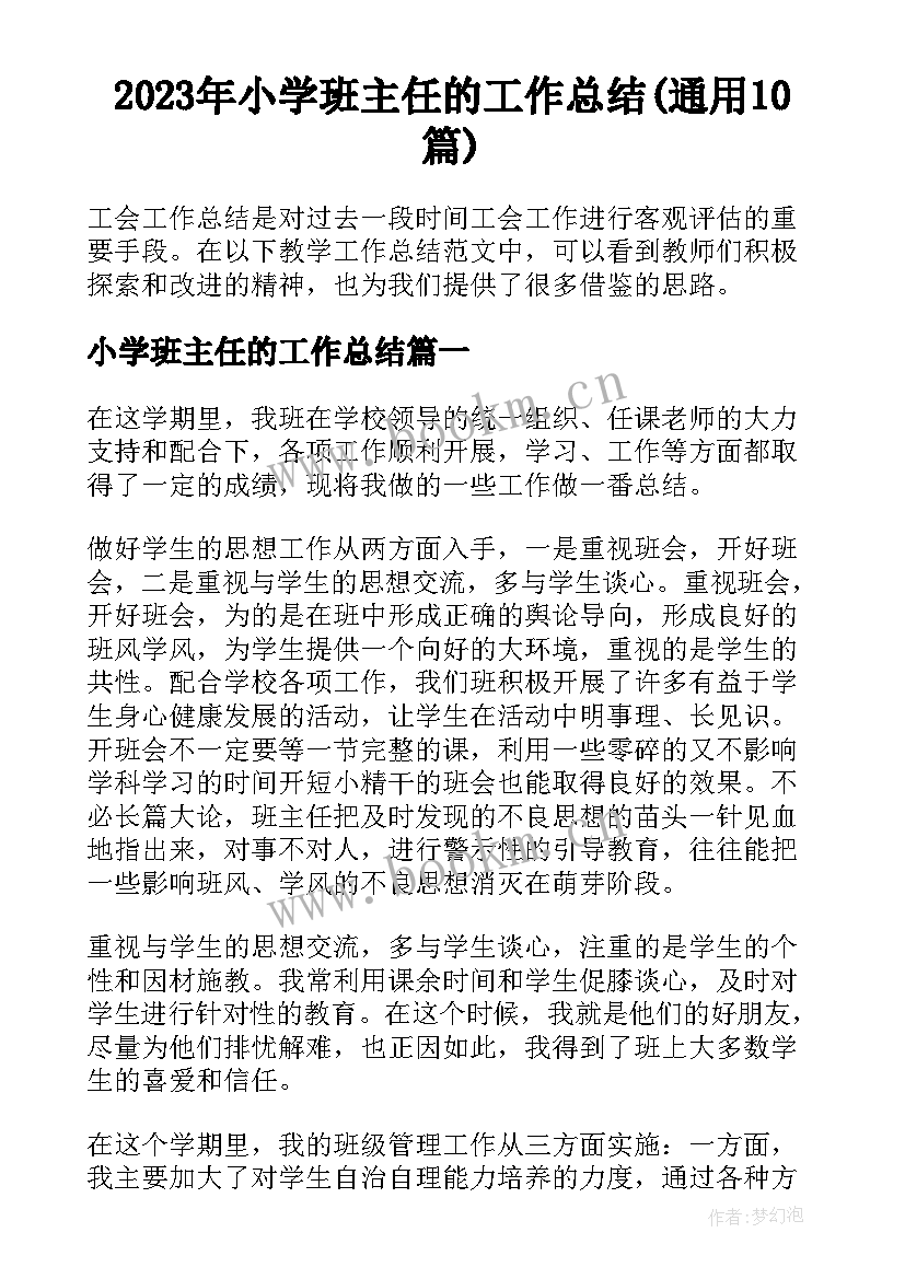 2023年小学班主任的工作总结(通用10篇)