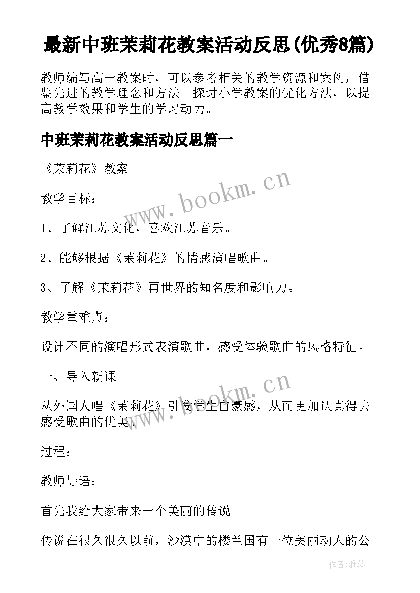 最新中班茉莉花教案活动反思(优秀8篇)