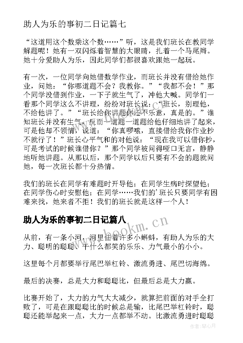 助人为乐的事初二日记 助人为乐的日记(实用8篇)