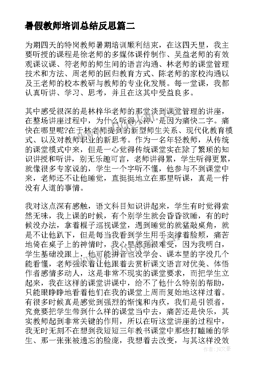 暑假教师培训总结反思(通用8篇)