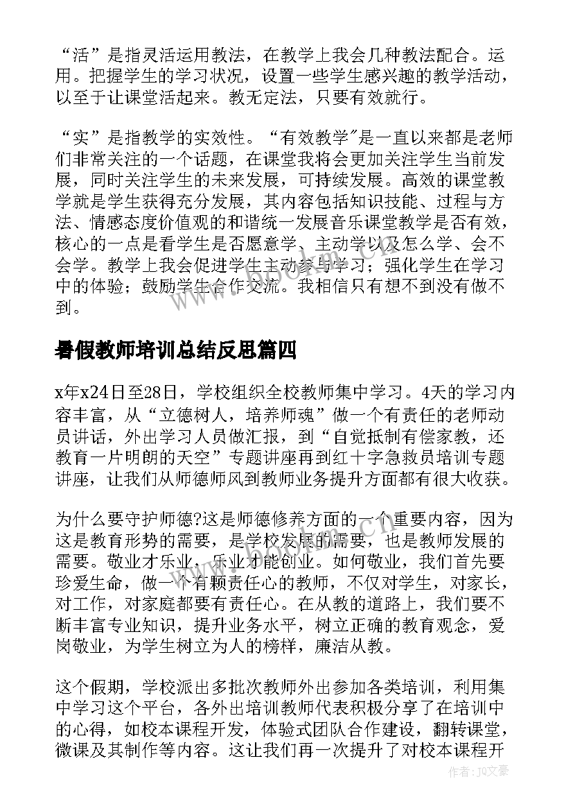 暑假教师培训总结反思(通用8篇)