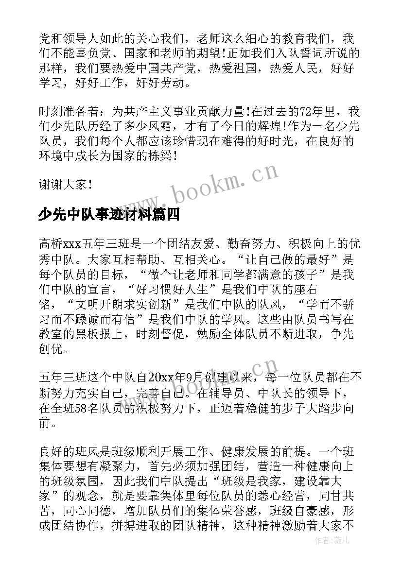 少先中队事迹材料(实用8篇)