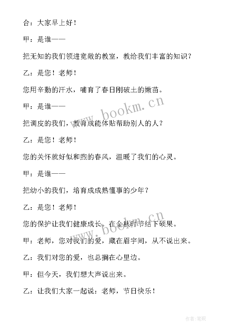 教师节升旗仪式主持词开场白(优秀18篇)