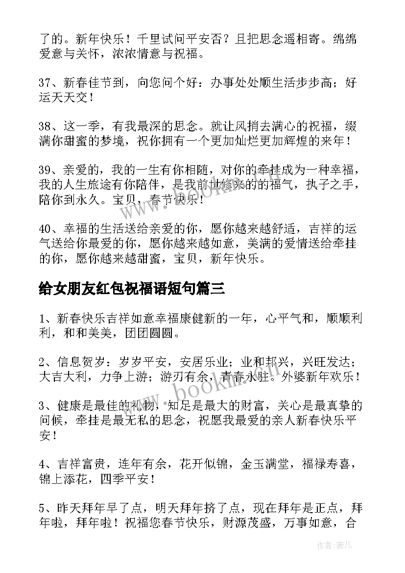 最新给女朋友红包祝福语短句 给女朋友兔年新年红包的祝福语(优质8篇)