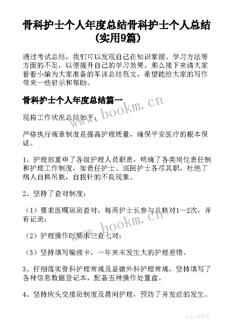 骨科护士个人年度总结 骨科护士个人总结(实用9篇)