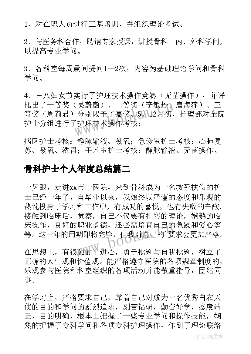 骨科护士个人年度总结 骨科护士个人总结(实用9篇)