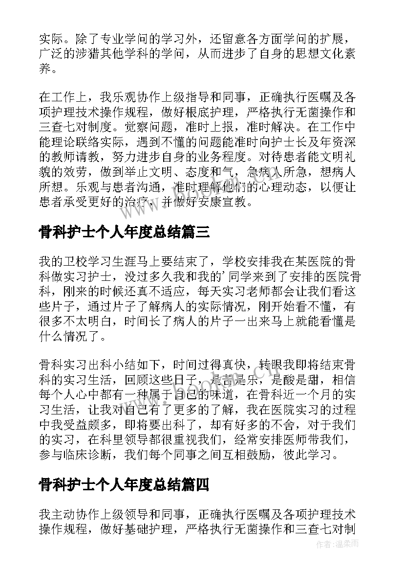 骨科护士个人年度总结 骨科护士个人总结(实用9篇)