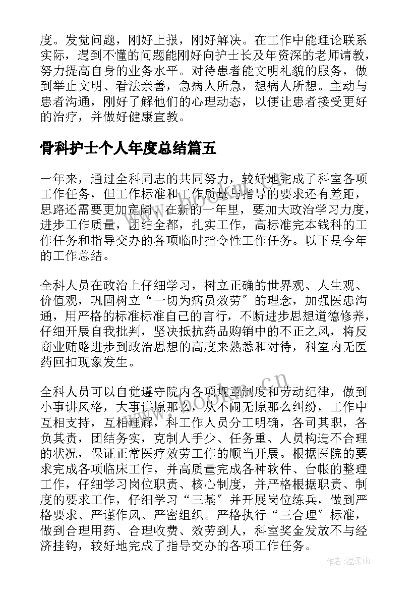 骨科护士个人年度总结 骨科护士个人总结(实用9篇)