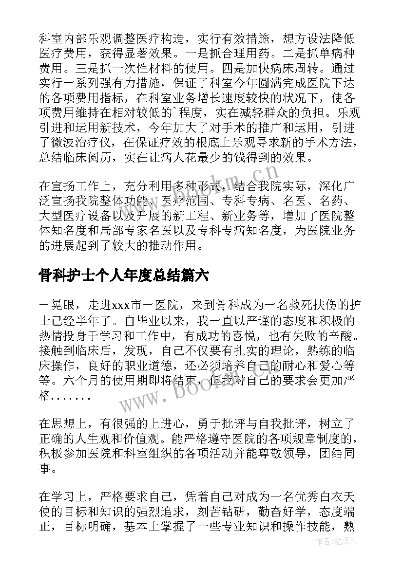 骨科护士个人年度总结 骨科护士个人总结(实用9篇)