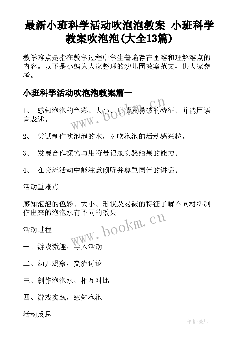 最新小班科学活动吹泡泡教案 小班科学教案吹泡泡(大全13篇)