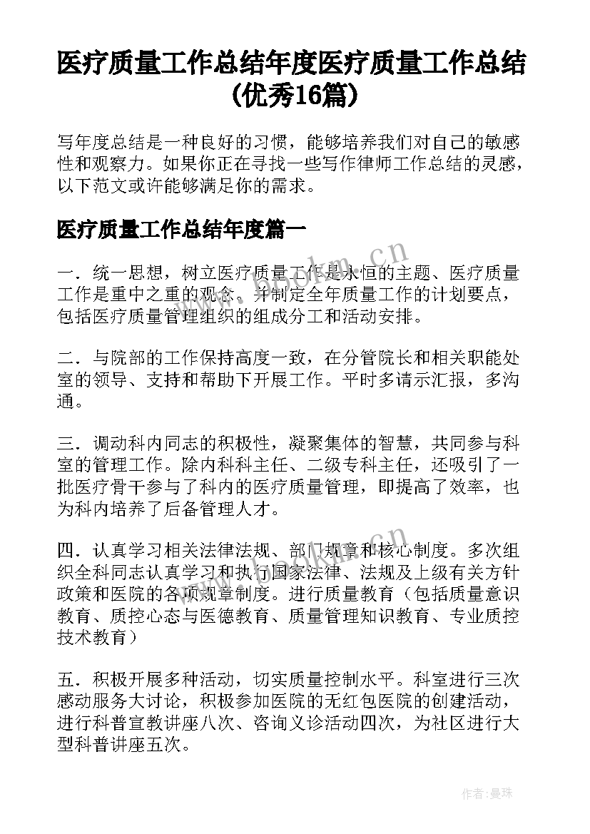 医疗质量工作总结年度 医疗质量工作总结(优秀16篇)