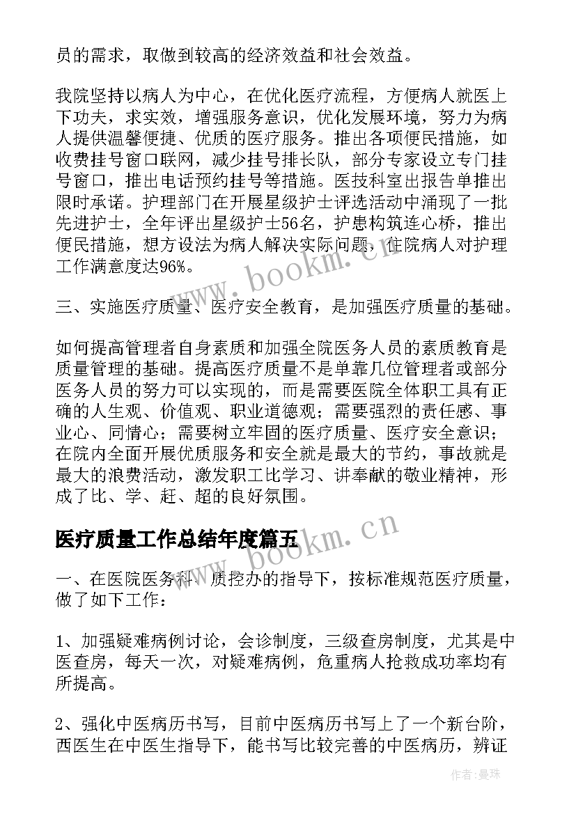 医疗质量工作总结年度 医疗质量工作总结(优秀16篇)