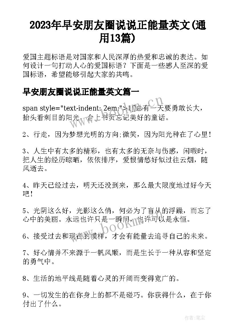 2023年早安朋友圈说说正能量英文(通用13篇)