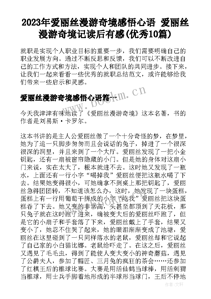 2023年爱丽丝漫游奇境感悟心语 爱丽丝漫游奇境记读后有感(优秀10篇)