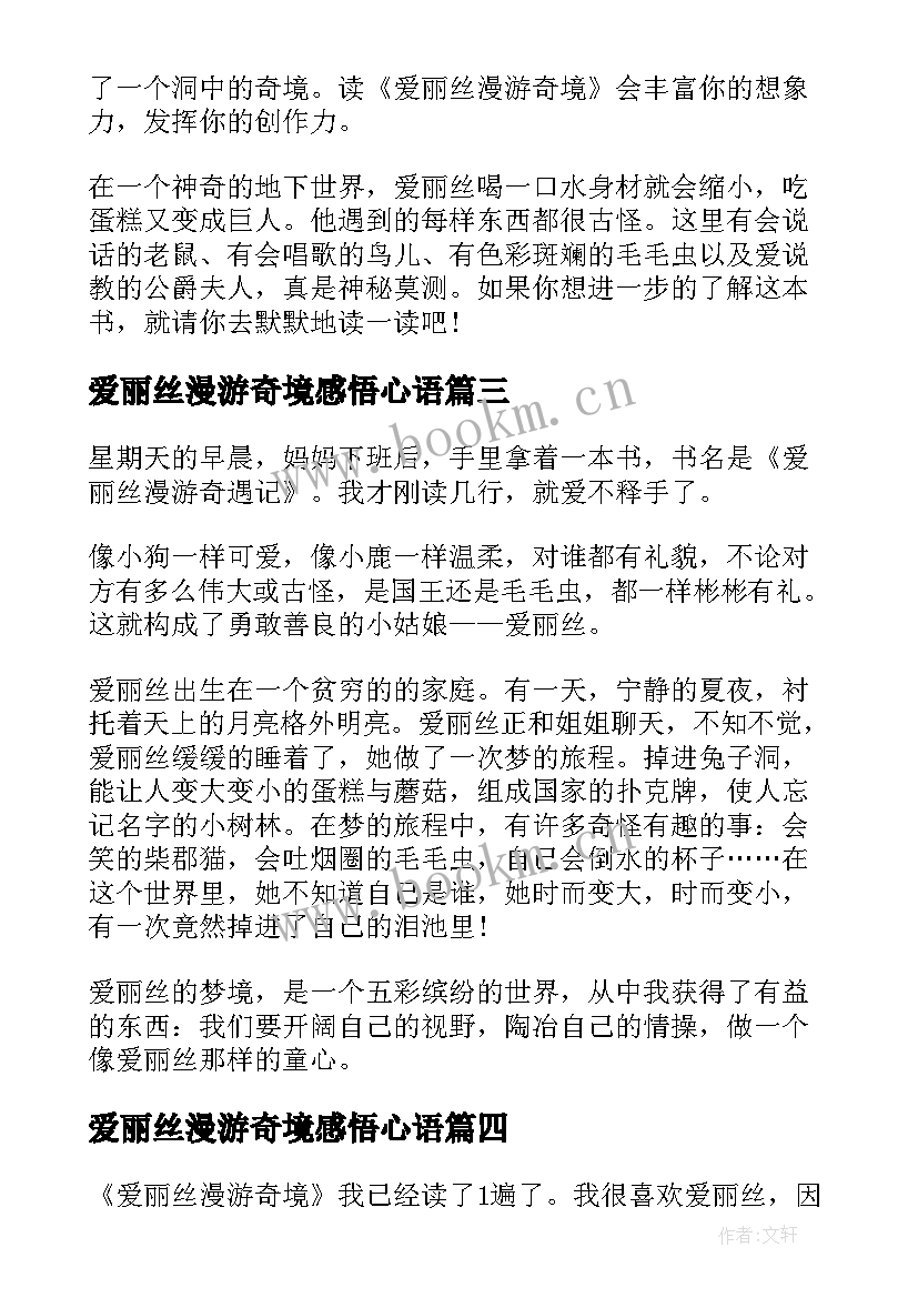 2023年爱丽丝漫游奇境感悟心语 爱丽丝漫游奇境记读后有感(优秀10篇)