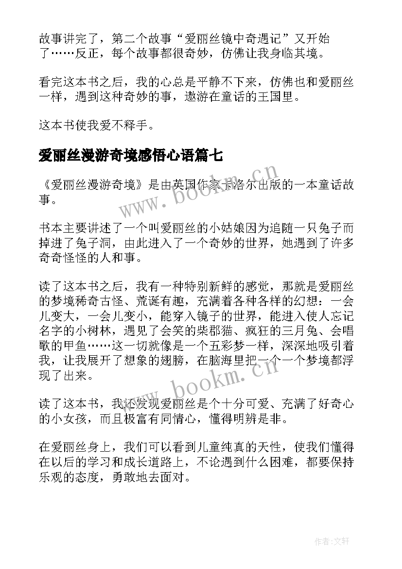 2023年爱丽丝漫游奇境感悟心语 爱丽丝漫游奇境记读后有感(优秀10篇)