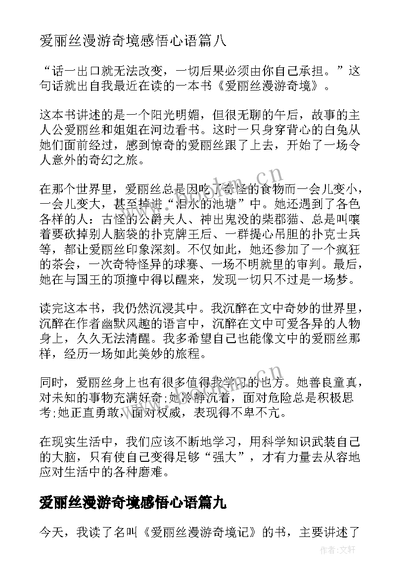 2023年爱丽丝漫游奇境感悟心语 爱丽丝漫游奇境记读后有感(优秀10篇)