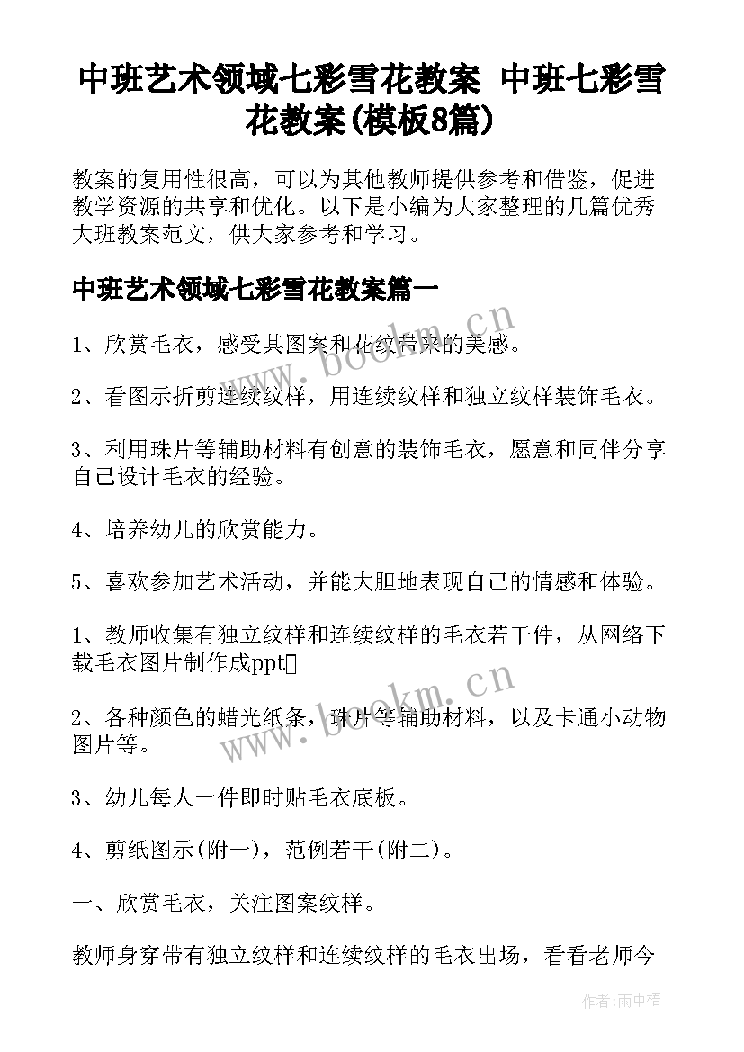 中班艺术领域七彩雪花教案 中班七彩雪花教案(模板8篇)