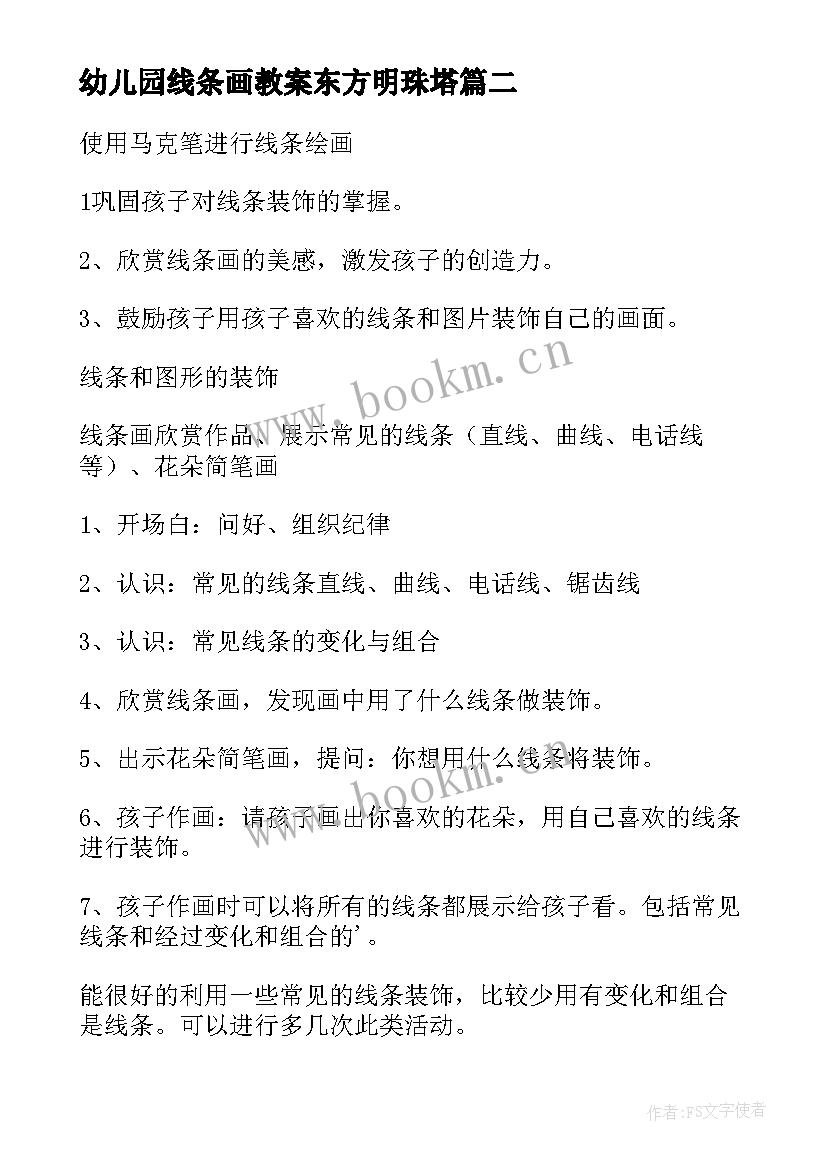 2023年幼儿园线条画教案东方明珠塔 幼儿园语言教案有趣的线条(通用8篇)