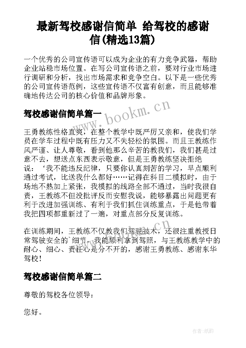 最新驾校感谢信简单 给驾校的感谢信(精选13篇)