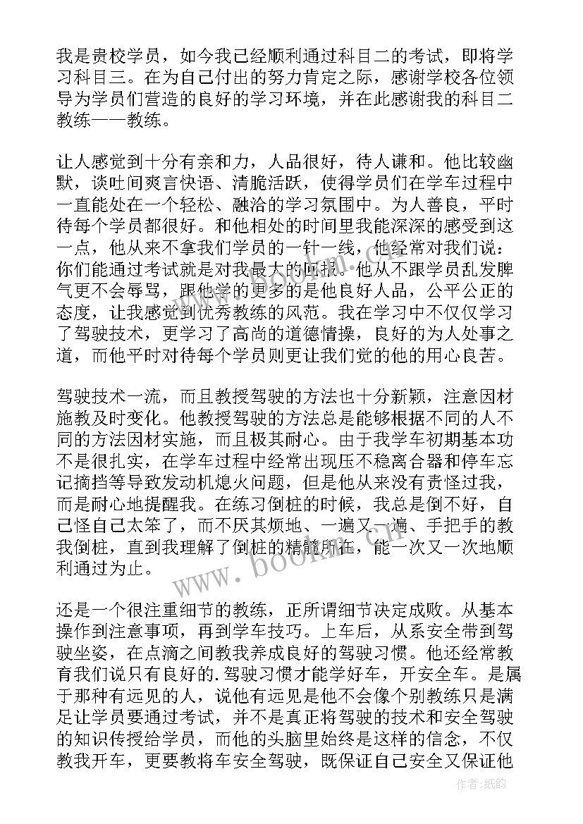 最新驾校感谢信简单 给驾校的感谢信(精选13篇)