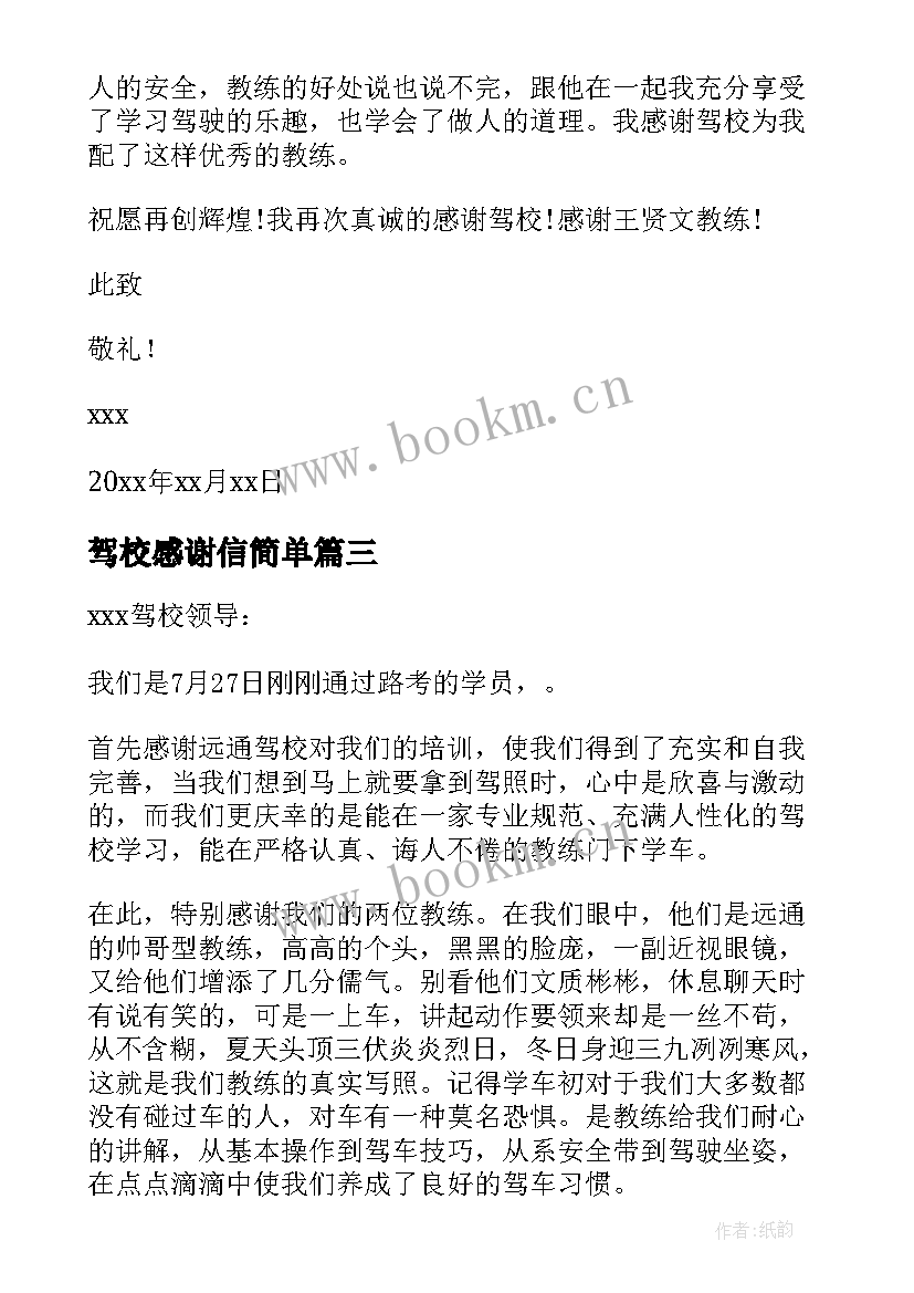 最新驾校感谢信简单 给驾校的感谢信(精选13篇)