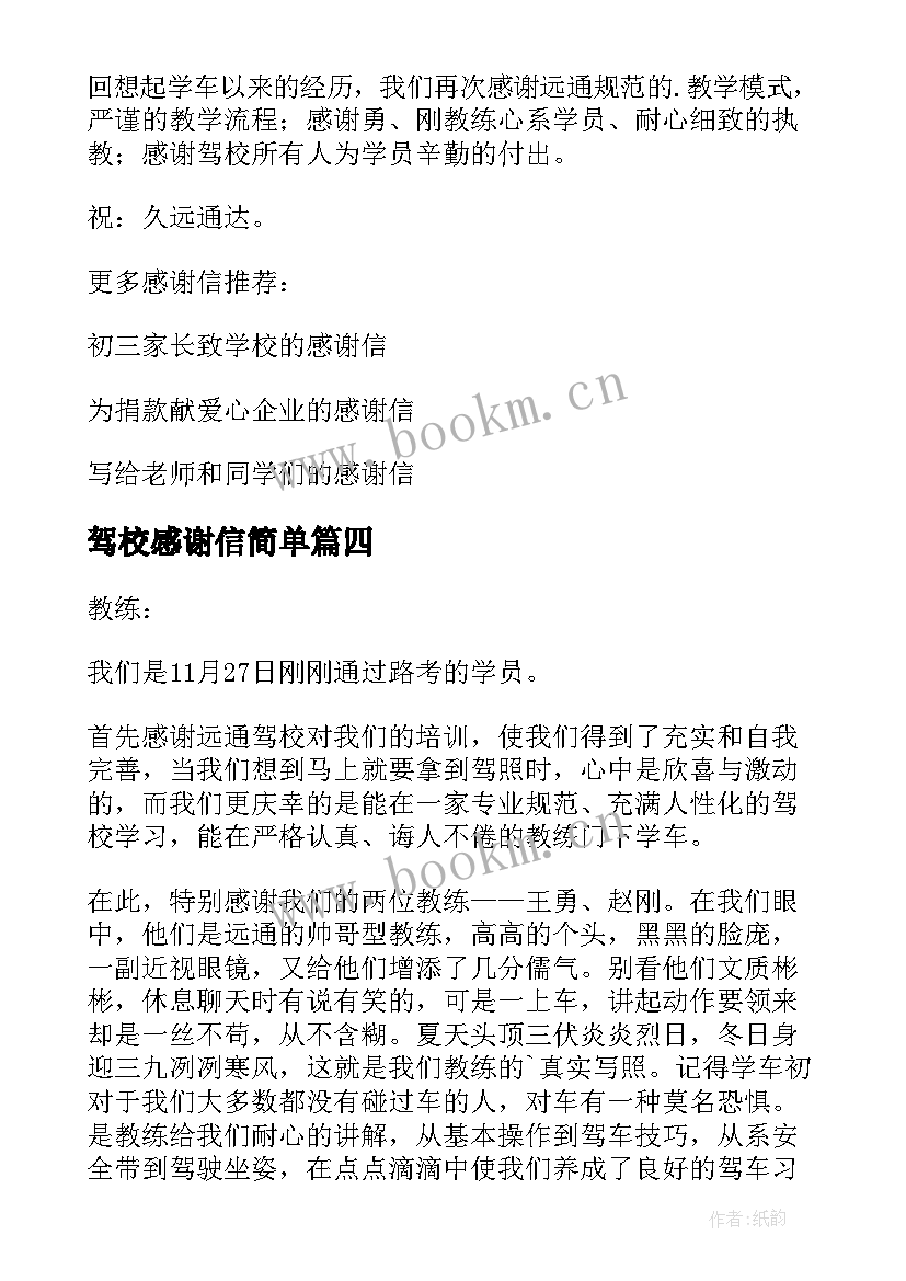 最新驾校感谢信简单 给驾校的感谢信(精选13篇)