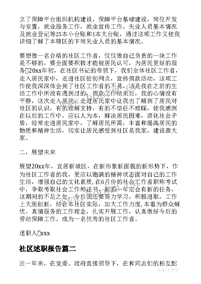 社区述职报告 社区委员述职报告(优质5篇)