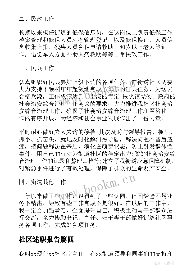 社区述职报告 社区委员述职报告(优质5篇)