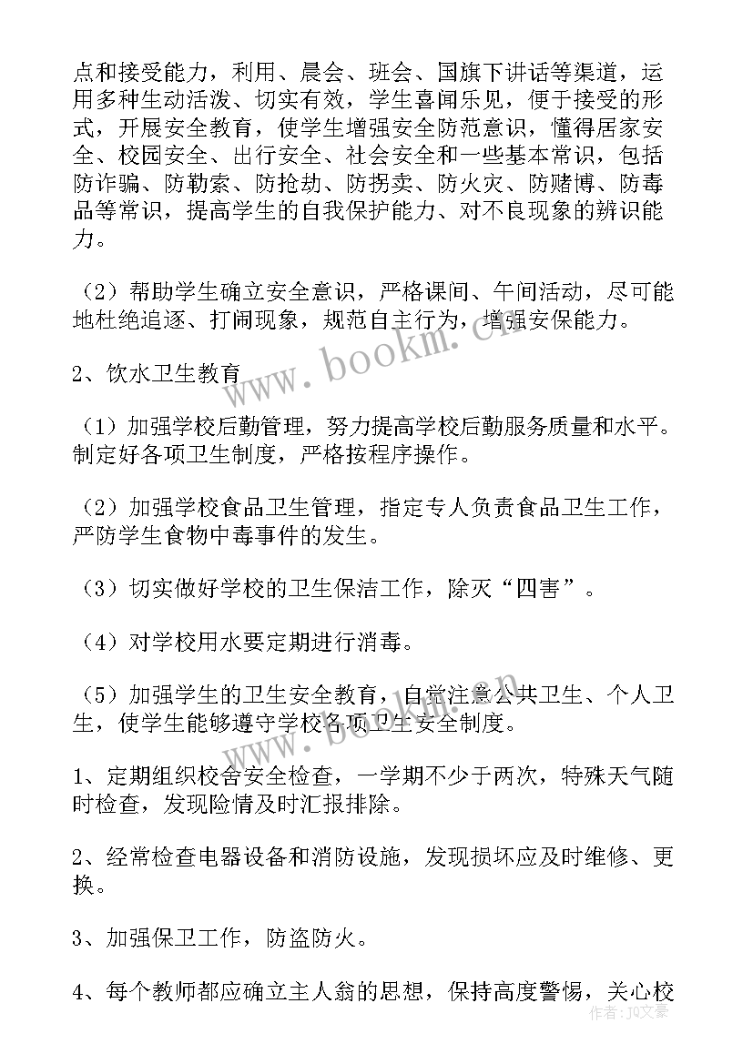 最新秋季学期学校安全工作计划表 秋季学期学校工作计划(优质18篇)