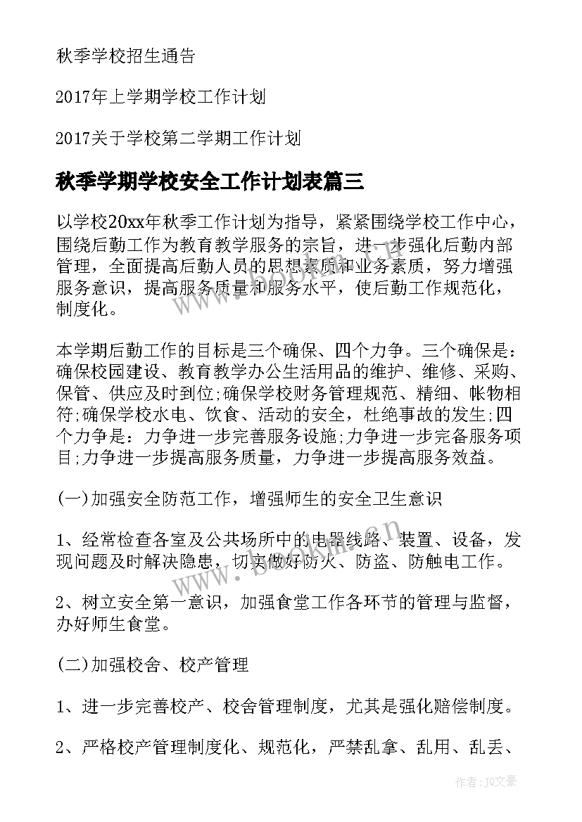 最新秋季学期学校安全工作计划表 秋季学期学校工作计划(优质18篇)