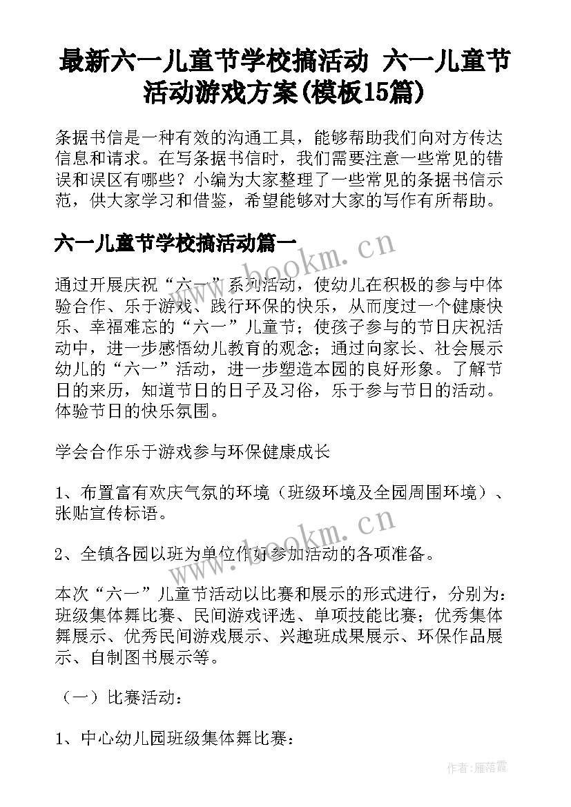 最新六一儿童节学校搞活动 六一儿童节活动游戏方案(模板15篇)