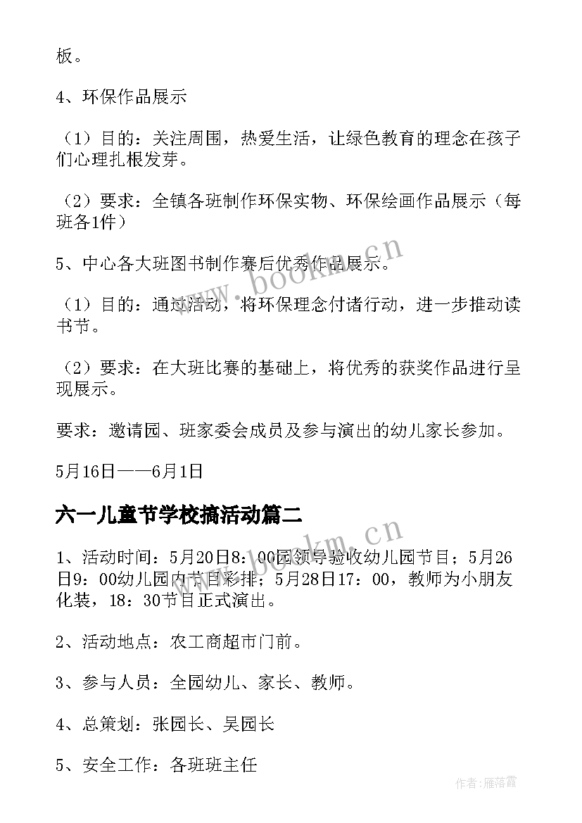 最新六一儿童节学校搞活动 六一儿童节活动游戏方案(模板15篇)