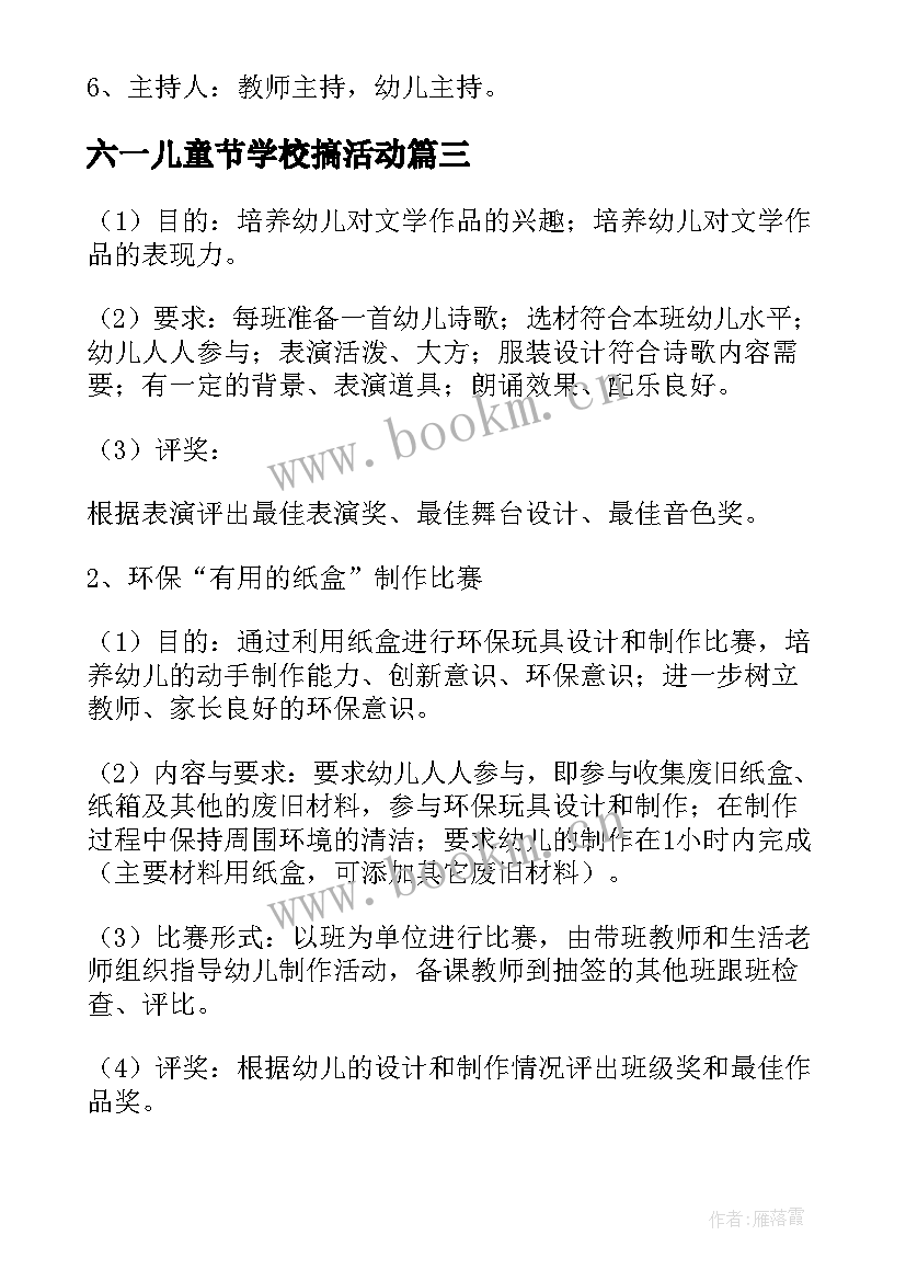 最新六一儿童节学校搞活动 六一儿童节活动游戏方案(模板15篇)