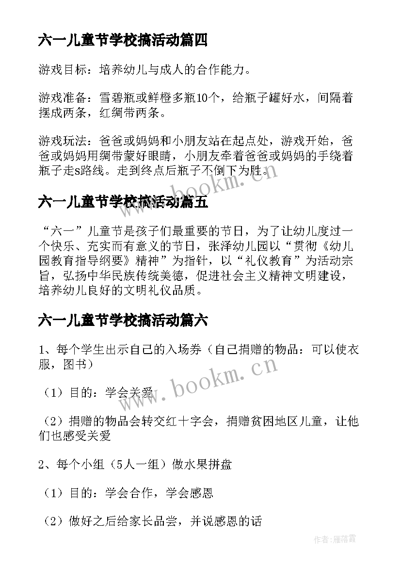 最新六一儿童节学校搞活动 六一儿童节活动游戏方案(模板15篇)