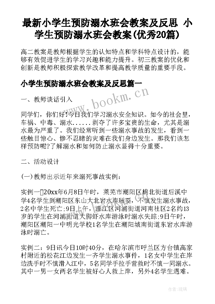 最新小学生预防溺水班会教案及反思 小学生预防溺水班会教案(优秀20篇)