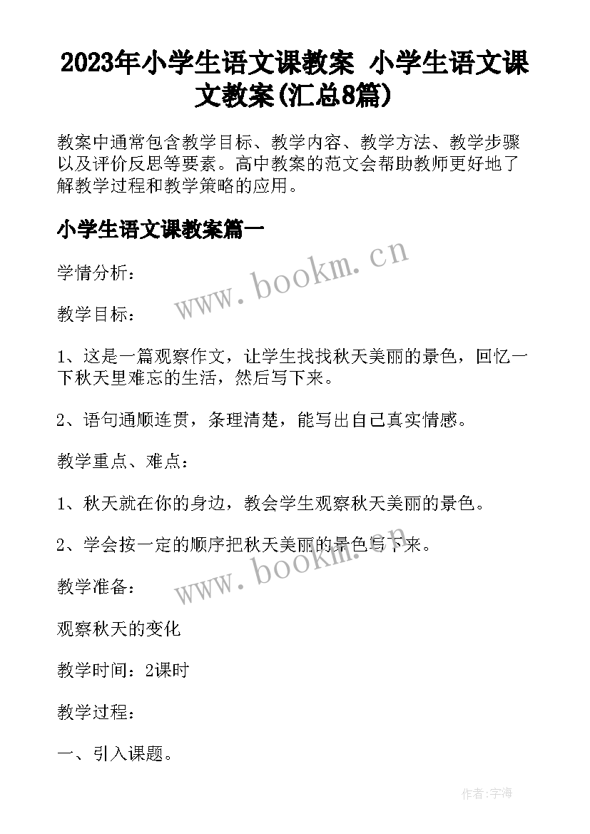 2023年小学生语文课教案 小学生语文课文教案(汇总8篇)