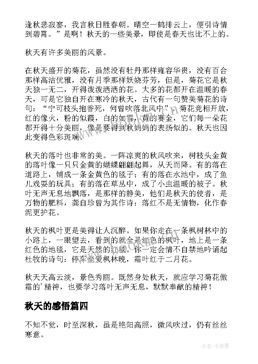 2023年秋天的感悟(优秀18篇)