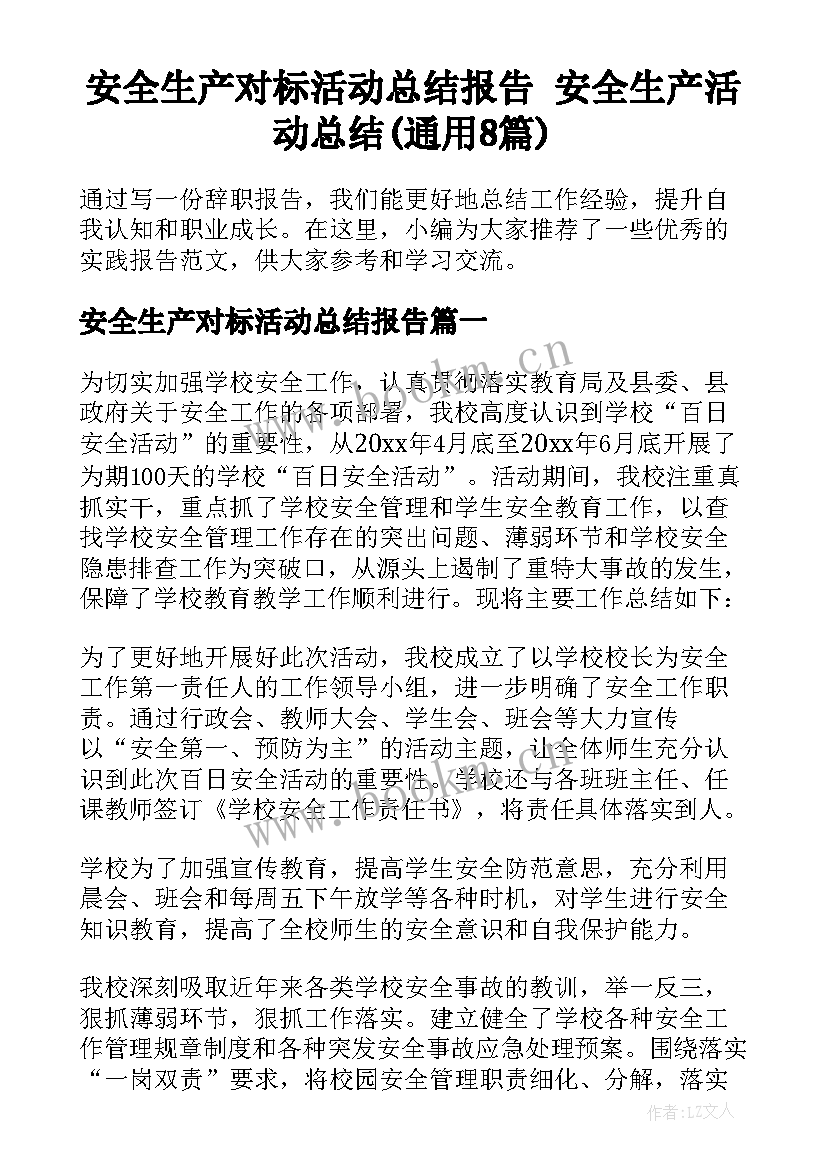 安全生产对标活动总结报告 安全生产活动总结(通用8篇)