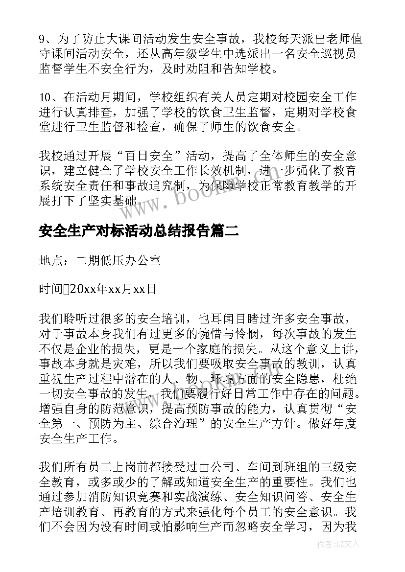 安全生产对标活动总结报告 安全生产活动总结(通用8篇)