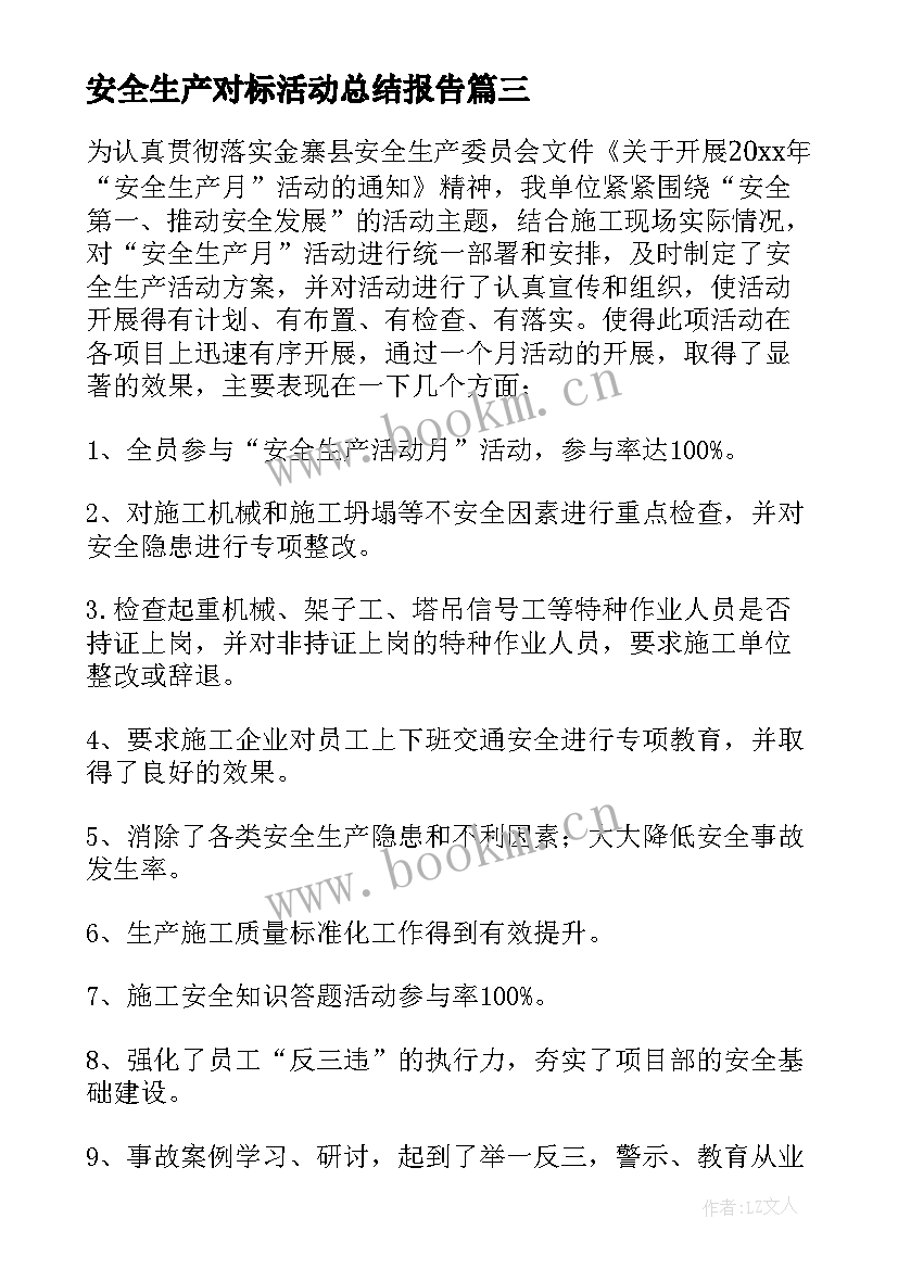 安全生产对标活动总结报告 安全生产活动总结(通用8篇)